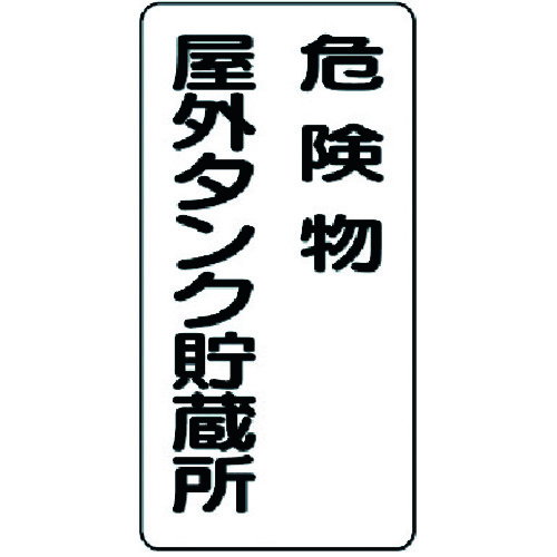 【TRUSCO】ユニット　危険物標識　危険物屋外タンク貯蔵所